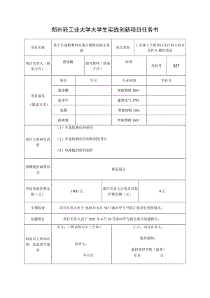郑州轻工业大学大学生实践创新项目任务书.docx