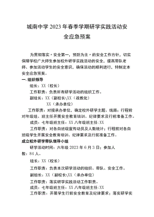城南中学2023年春季学期研学实践活动安全应急预案.docx