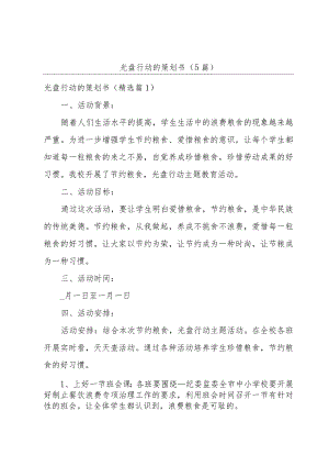 光盘行动的策划书(5篇).docx
