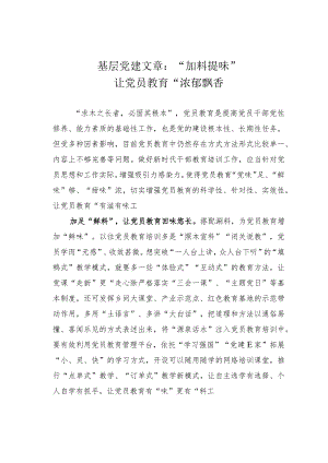 基层党建文章：“加料提味”让党员教育“浓郁飘香”.docx