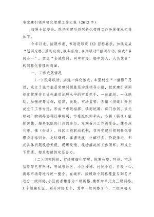 市党建引领网格化管理工作汇报.docx