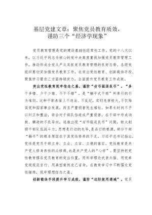 基层党建文章：聚焦党员教育质效谨防三个“经济学现象”.docx