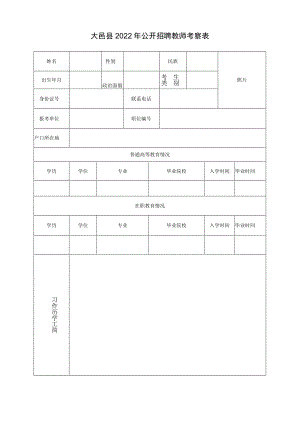 大邑县2022年公开招聘教师考察表.docx