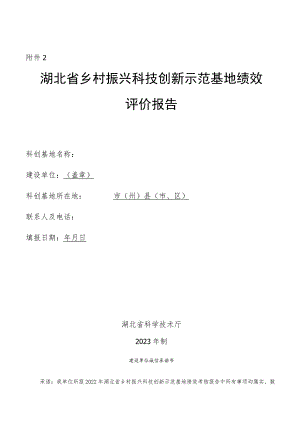 2022年湖北省乡村振兴科技创新示范基地绩效评价报告（格式）.docx