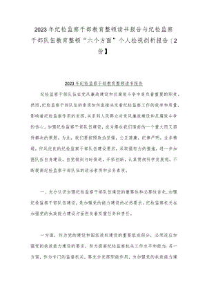 2023年纪检监察干部教育整顿读书报告与纪检监察干部队伍教育整顿“六个方面”个人检视剖析报告【2份】.docx