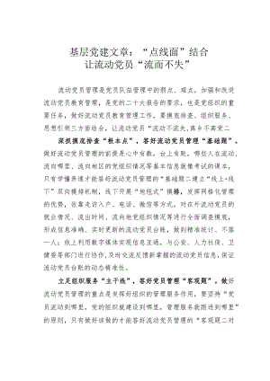 基层党建文章：“点线面”结合让流动党员“流而不失”.docx