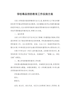 学校毒品预防教育工作实施方案.docx