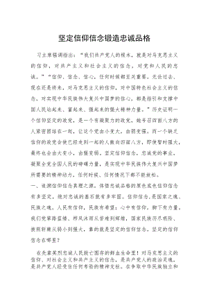 坚定信仰信念 锻造忠诚品格.docx