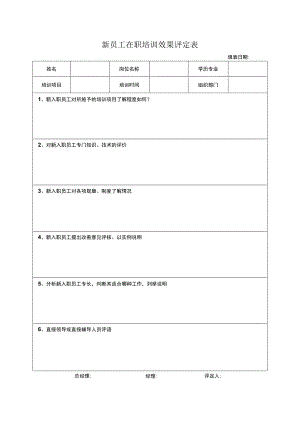 新员工在职培训效果评定表.docx
