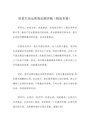珍爱生命远离毒品演讲稿(精选5篇).docx