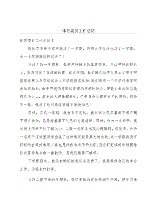 体育委员工作总结.docx