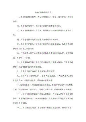 医院门诊收费员职责.docx