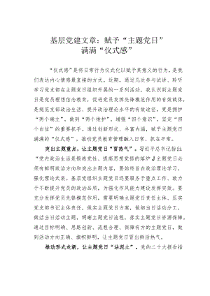 基层党建文章：赋予“主题党日”满满“仪式感”.docx