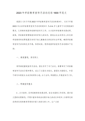 2023年学前教育宣传月活动总结1600字范文.docx