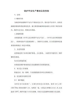 锅炉使用单位应急救援预案.docx