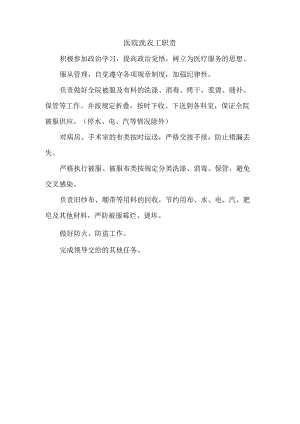 医院洗衣工职责.docx