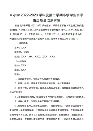 X小学2023春市级质量监测方案.docx