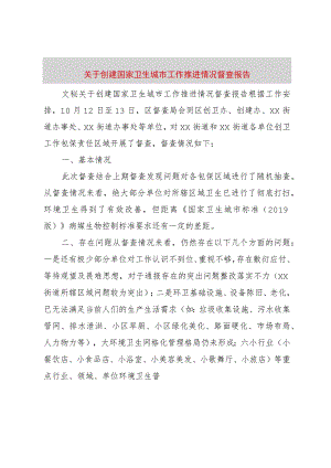 【精品文档】关于创建国家卫生城市工作推进情况督查报告（整理版）.docx