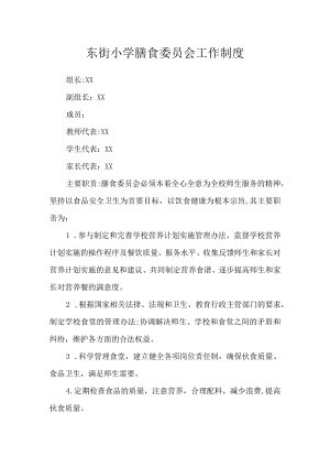东街小学膳食委员会工作制度.docx