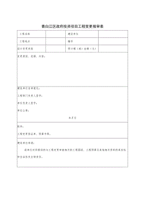 青白江区政府投资项目工程变更报审表.docx