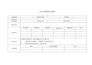 员工内部培训计划表.docx
