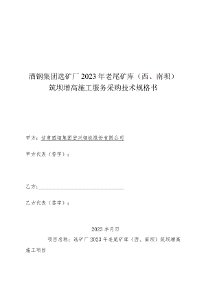 酒钢集团选矿厂2023年老尾矿库西、南坝筑坝增高施工服务采购技术规格书.docx