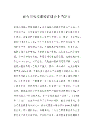在公司劳模事迹宣讲会上的发言.docx