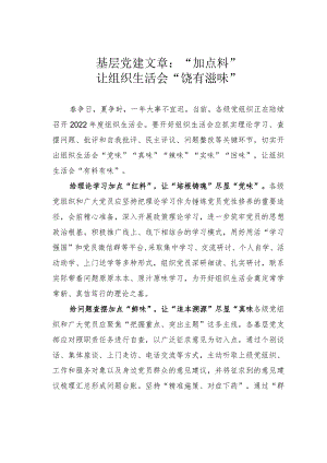 基层党建文章：“加点料”让组织生活会“饶有滋味”.docx