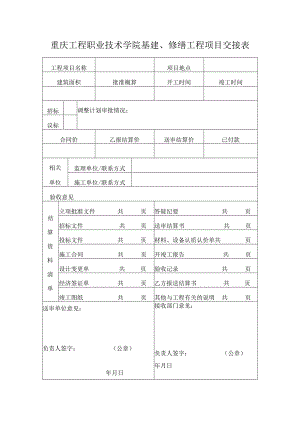 重庆工程职业技术学院基建、修缮工程项目交接表.docx