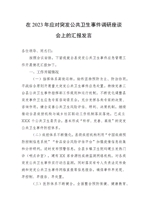 在2023年应对突发公共卫生事件调研座谈会上的汇报发言.docx