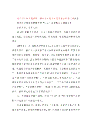 【精品文档】关于创立和发展黄颡口镇中学“冠华”奖学基金的倡议书（整理版）.docx