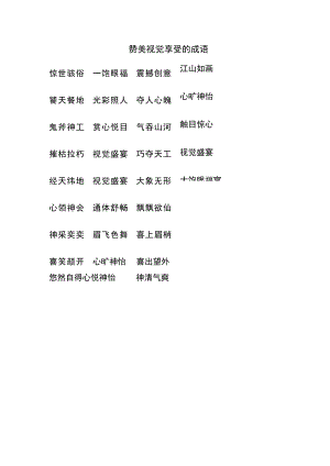赞美视觉享受的成语.docx