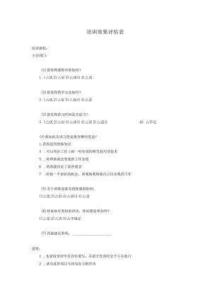 培训效果评估表.docx