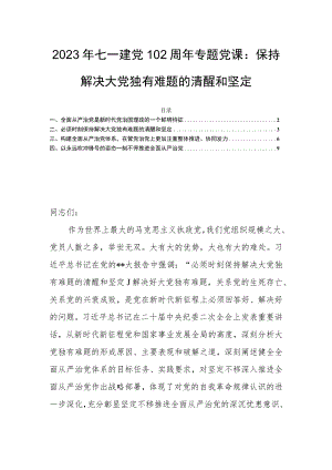 2023年七一建党102周年专题党课：保持解决大党独有难题的清醒和坚定.docx