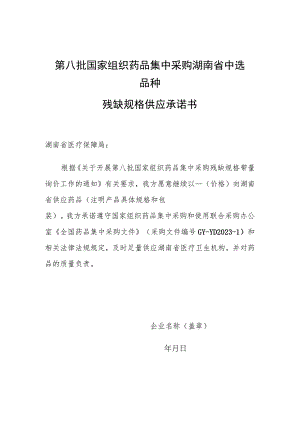第八批国家组织药品集中采购湖南省中选品种残缺规格供应承诺书.docx