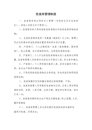 危废库管理制度.docx