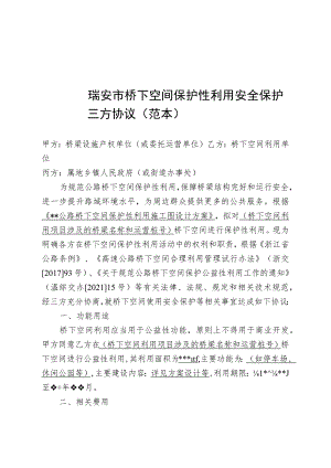 瑞安市桥下空间保护性利用安全保护三方协议范本.docx