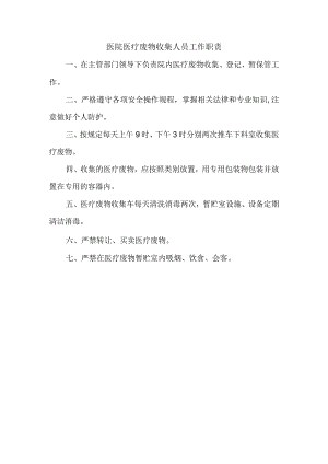 医院医疗废物收集人员工作职责.docx