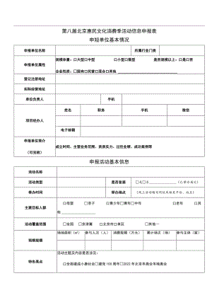 第八届北京惠民文化消费季活动信息申报表.docx