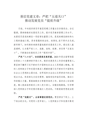 基层党建文章：严把“五道关口”推动发展党员“提质升级”.docx