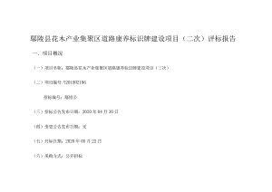 鄢陵县花木产业集聚区道路康养标识牌建设项目二次评标报告.docx