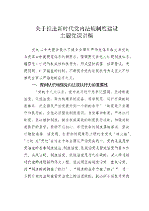 关于推进新时代党内法规制度建设主题党课讲稿.docx