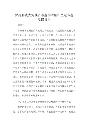 保持解决大党独有难题的清醒和坚定专题党课报告.docx
