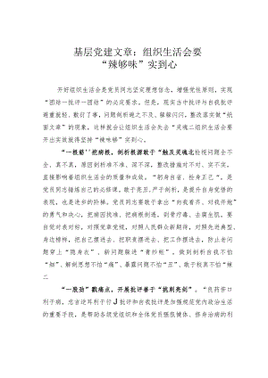 基层党建文章：组织生活会要“辣够味”实到心.docx