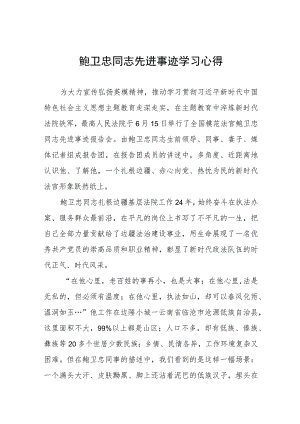 观看鲍卫忠同志先进事迹学习心得三篇.docx
