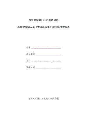福州大学厦门工艺美术学院非事业编制人员管理服务类2020年度考核表.docx