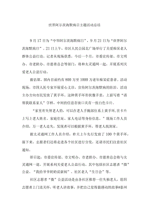 世界阿尔茨海默病日主题活动总结.docx