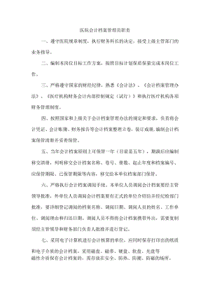 医院会计档案管理员职责.docx
