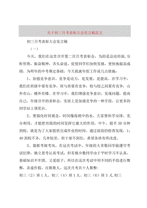 【精品文档】关于初三月考表彰大会讲话稿范文（整理版）.docx