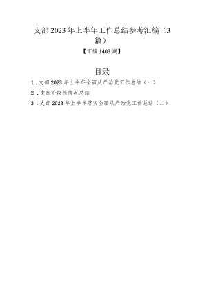 党支部2023年上半年工作总结参考汇编（3篇）.docx